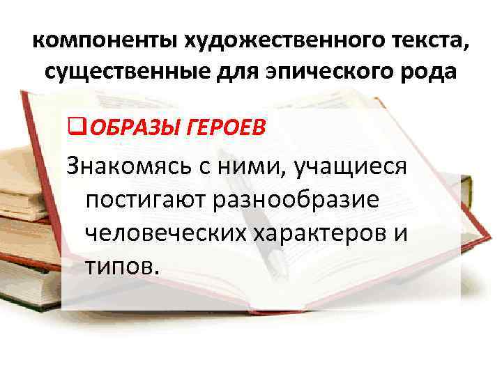 компоненты художественного текста, существенные для эпического рода q. ОБРАЗЫ ГЕРОЕВ Знакомясь с ними, учащиеся
