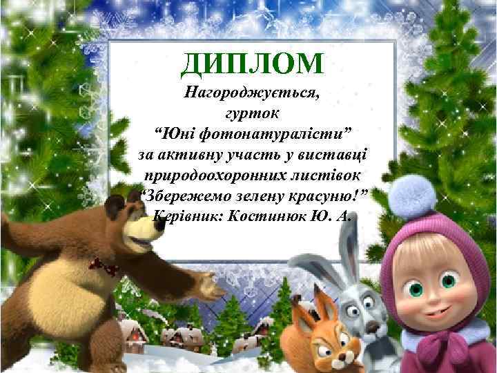 ДИПЛОМ Нагороджується, гурток “Юні фотонатуралісти” за активну участь у виставці природоохоронних листівок “Збережемо зелену