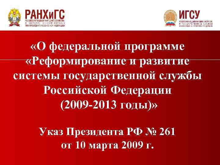  «О федеральной программе «Реформирование и развитие системы государственной службы Российской Федерации (2009 -2013