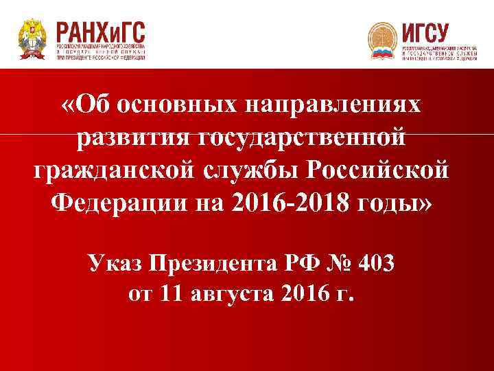  «Об основных направлениях развития государственной гражданской службы Российской Федерации на 2016 -2018 годы»