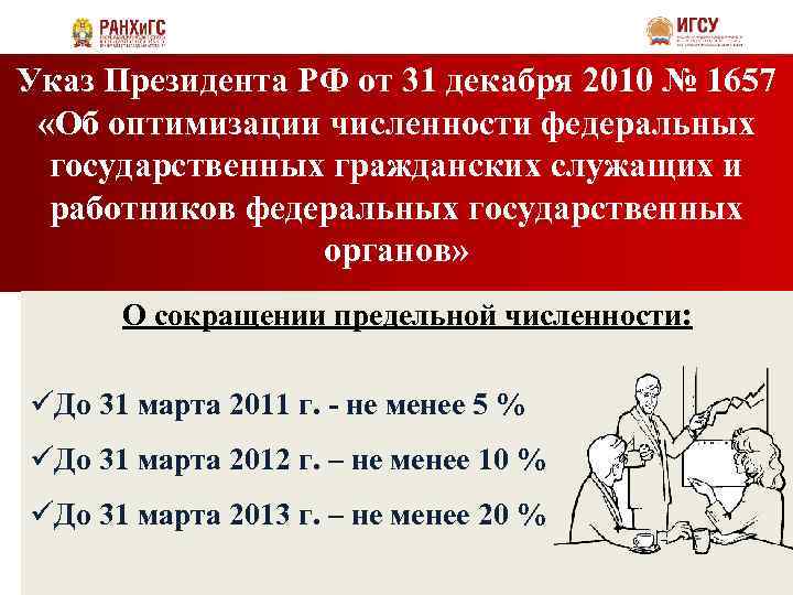 Указ Президента РФ от 31 декабря 2010 № 1657 «Об оптимизации численности федеральных государственных
