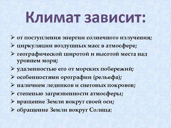 Климат зависит: Ø от поступления энергии солнечного излучения; Ø циркуляции воздушных масс в атмосфере;