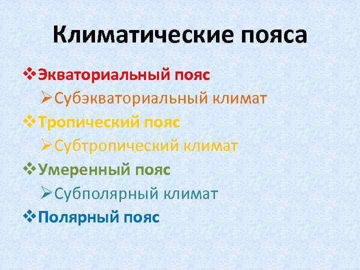 Климатические пояса v. Экваториальный пояс ØСубэкваториальный климат v. Тропический пояс ØСубтропический климат v. Умеренный