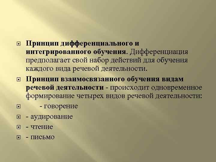  Принцип дифференциального и интегрированного обучения. Дифференциация предполагает свой набор действий для обучения каждого