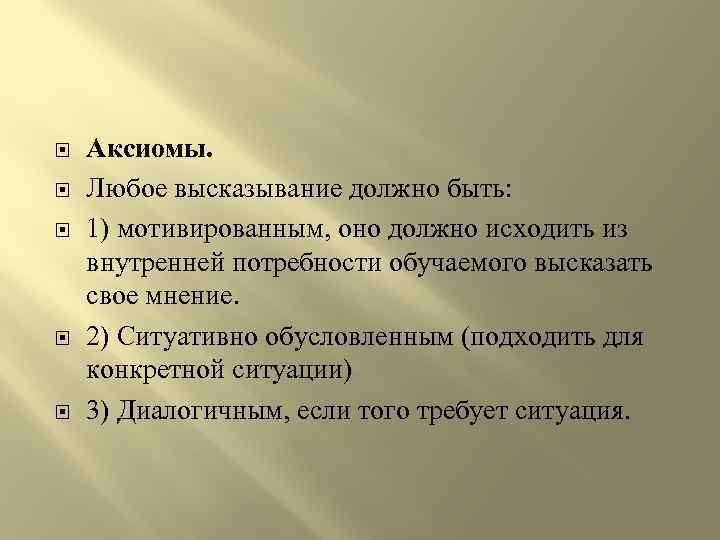  Аксиомы. Любое высказывание должно быть: 1) мотивированным, оно должно исходить из внутренней потребности