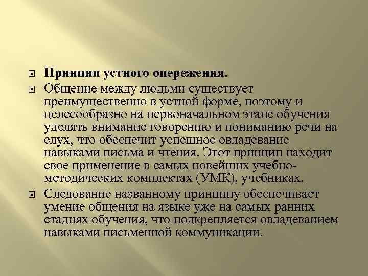  Принцип устного опережения. Общение между людьми существует преимущественно в устной форме, поэтому и