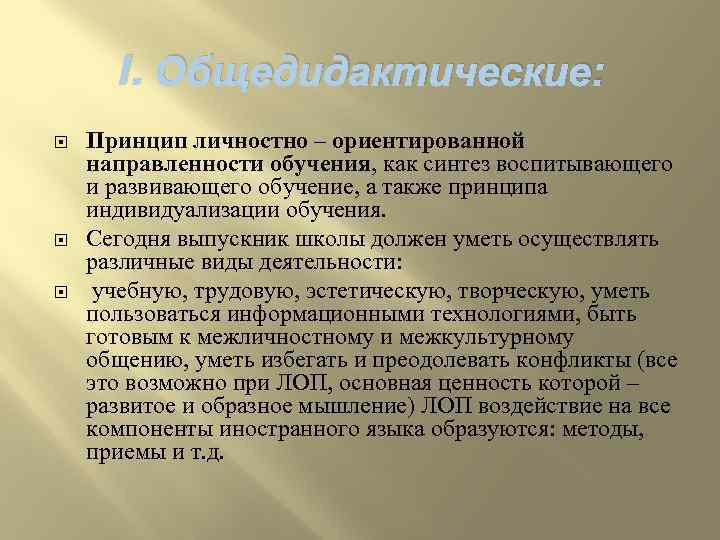 I. Общедидактические: Принцип личностно – ориентированной направленности обучения, как синтез воспитывающего и развивающего обучение,