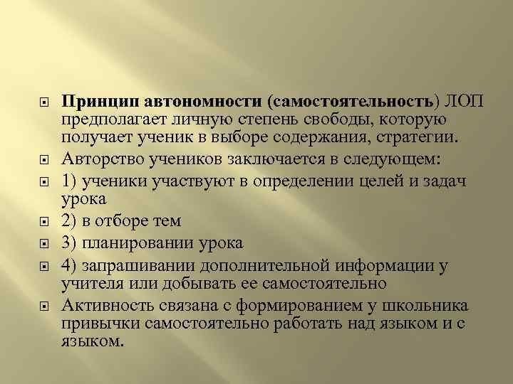  Принцип автономности (самостоятельность) ЛОП предполагает личную степень свободы, которую получает ученик в выборе