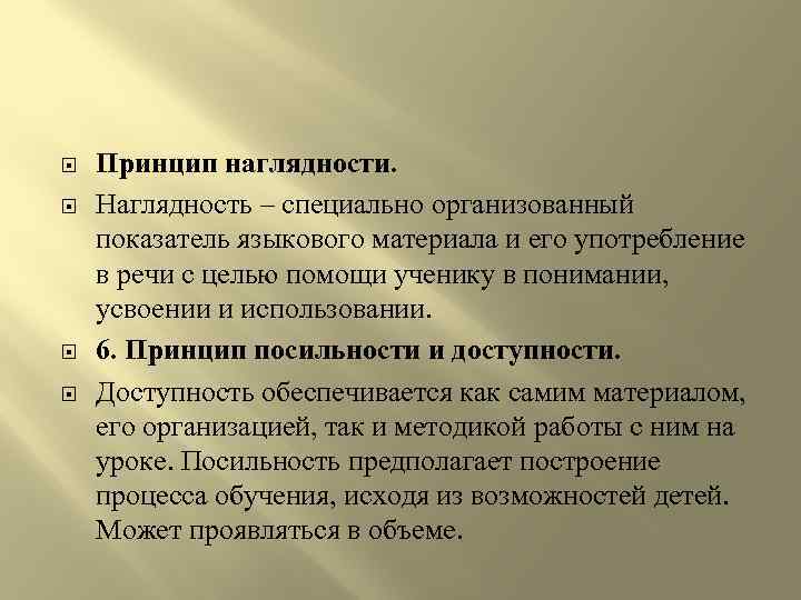  Принцип наглядности. Наглядность – специально организованный показатель языкового материала и его употребление в