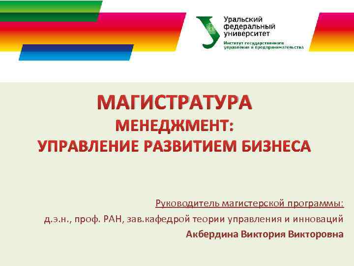 ДЕНЬ ОТКРЫТЫХ ДВЕРЕЙ В МАГИСТРАТУРЕ ИГУП МАГИСТРАТУРА МЕНЕДЖМЕНТ: УПРАВЛЕНИЕ РАЗВИТИЕМ БИЗНЕСА Руководитель магистерской программы: