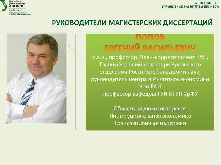 МЕНЕДЖМЕНТ: УПРАВЛЕНИЕ РАЗВИТИЕМ БИЗНЕСА РУКОВОДИТЕЛИ МАГИСТЕРСКИХ ДИССЕРТАЦИЙ д. э. н. , профессор, Член-корреспондент РАН,