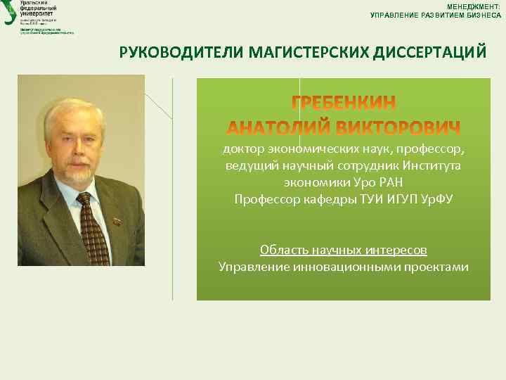 МЕНЕДЖМЕНТ: УПРАВЛЕНИЕ РАЗВИТИЕМ БИЗНЕСА РУКОВОДИТЕЛИ МАГИСТЕРСКИХ ДИССЕРТАЦИЙ доктор экономических наук, профессор, ведущий научный сотрудник