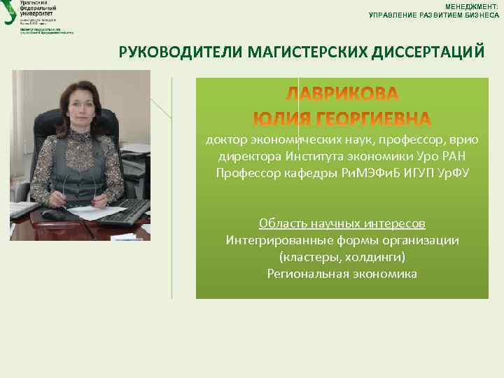 МЕНЕДЖМЕНТ: УПРАВЛЕНИЕ РАЗВИТИЕМ БИЗНЕСА РУКОВОДИТЕЛИ МАГИСТЕРСКИХ ДИССЕРТАЦИЙ доктор экономических наук, профессор, врио директора Института