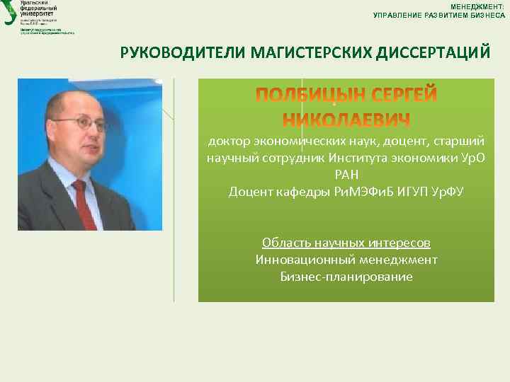 МЕНЕДЖМЕНТ: УПРАВЛЕНИЕ РАЗВИТИЕМ БИЗНЕСА РУКОВОДИТЕЛИ МАГИСТЕРСКИХ ДИССЕРТАЦИЙ доктор экономических наук, доцент, старший научный сотрудник