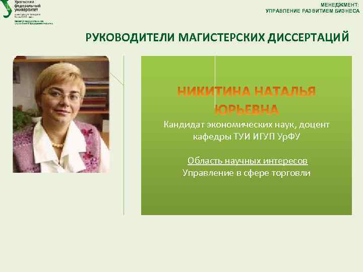 МЕНЕДЖМЕНТ: УПРАВЛЕНИЕ РАЗВИТИЕМ БИЗНЕСА РУКОВОДИТЕЛИ МАГИСТЕРСКИХ ДИССЕРТАЦИЙ Кандидат экономических наук, доцент кафедры ТУИ ИГУП