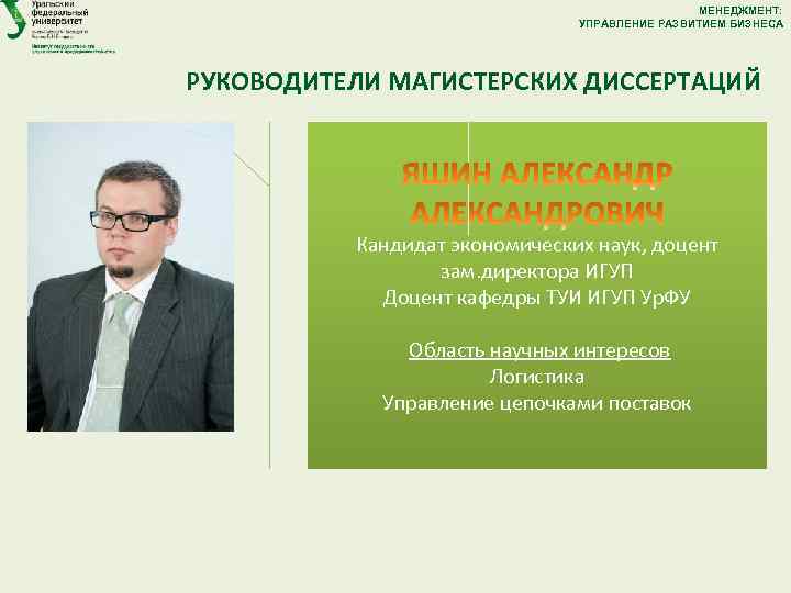 МЕНЕДЖМЕНТ: УПРАВЛЕНИЕ РАЗВИТИЕМ БИЗНЕСА РУКОВОДИТЕЛИ МАГИСТЕРСКИХ ДИССЕРТАЦИЙ Кандидат экономических наук, доцент зам. директора ИГУП