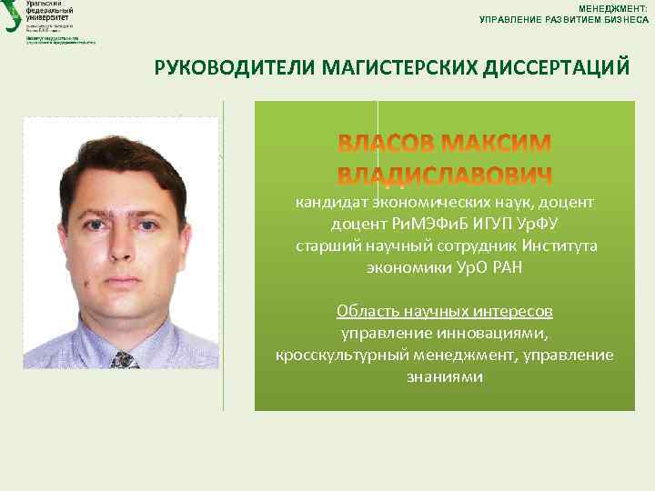 МЕНЕДЖМЕНТ: УПРАВЛЕНИЕ РАЗВИТИЕМ БИЗНЕСА РУКОВОДИТЕЛИ МАГИСТЕРСКИХ ДИССЕРТАЦИЙ кандидат экономических наук, доцент Ри. МЭФи. Б