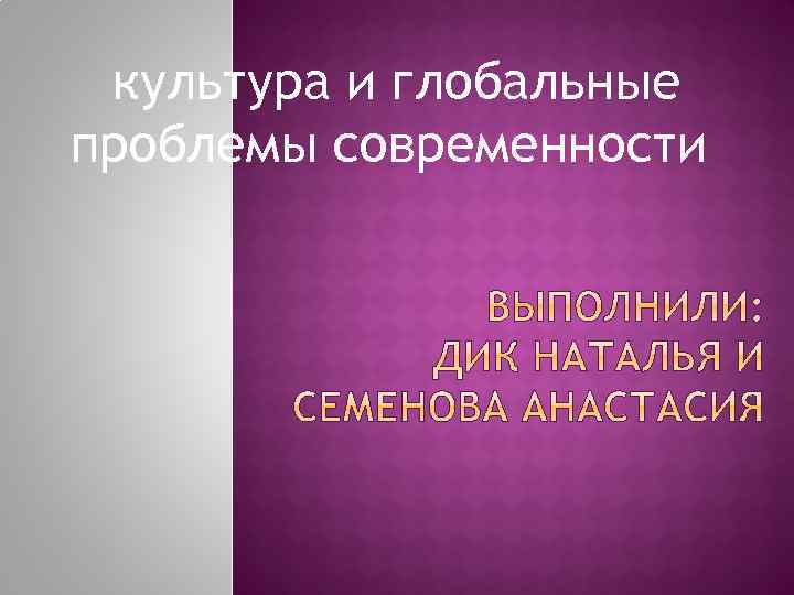  культура и глобальные проблемы современности 