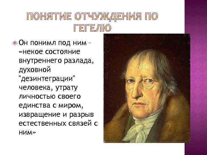  Он понимл под ним – «некое состояние внутреннего разлада, духовной "дезинтеграции" человека, утрату