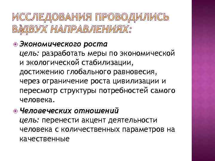  Экономического роста цель: разработать меры по экономической и экологической стабилизации, достижению глобального равновесия,