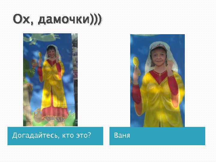 Ох, дамочки))) Догадайтесь, кто это? Ваня 