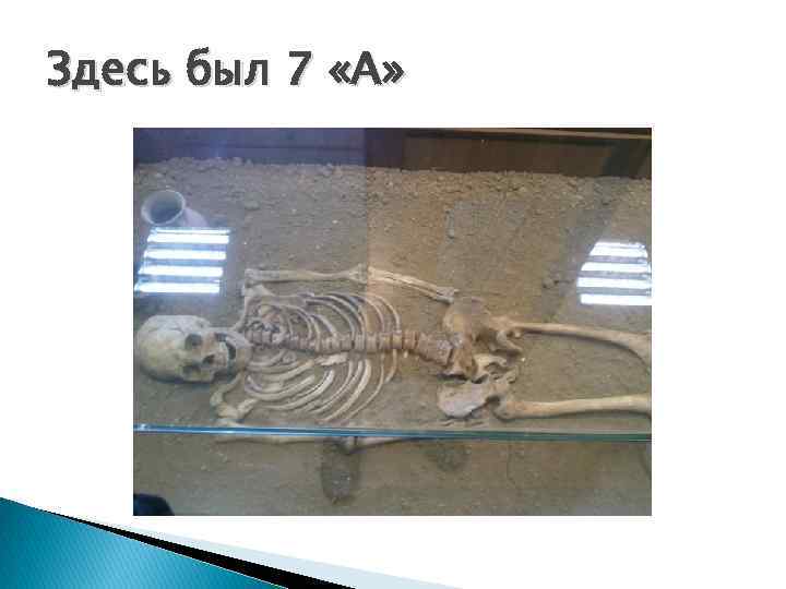 Здесь был 7 «А» 