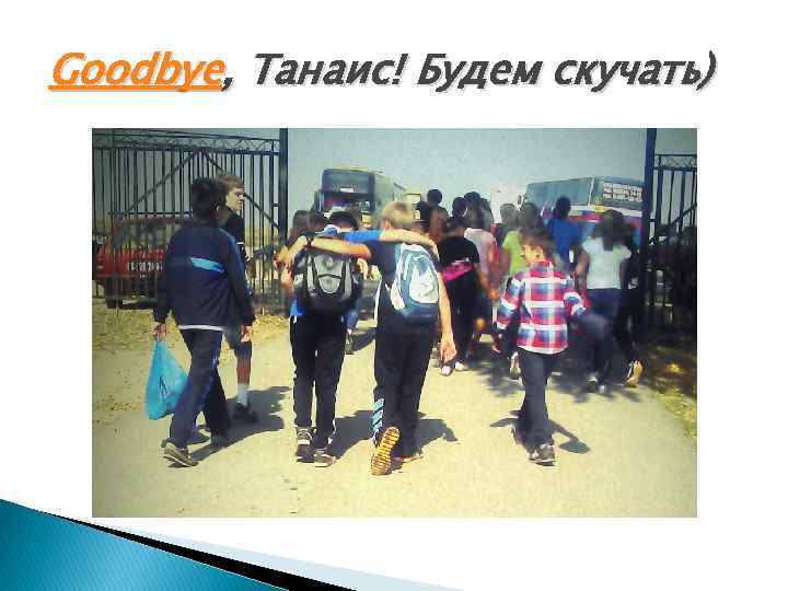 Goodbye, Танаис! Будем скучать) 