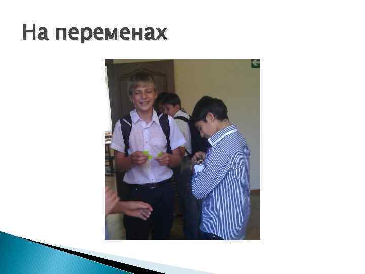 На переменах 