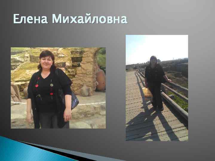 Елена Михайловна 