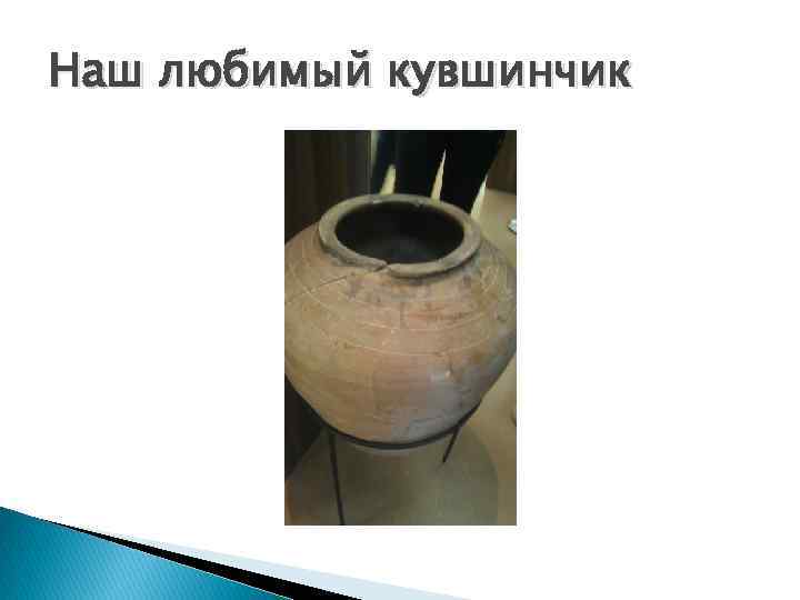 Наш любимый кувшинчик 