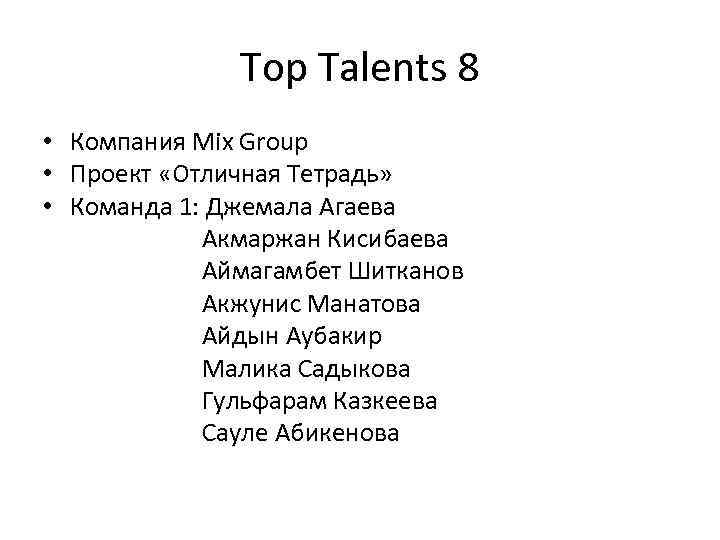 Top Talents 8 • Компания Mix Group • Проект «Отличная Тетрадь» • Команда 1: