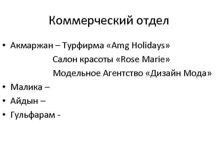 Коммерческий отдел • Акмаржан – Турфирма «Amg Holidays» Салон красоты «Rose Marie» Модельное Агентство