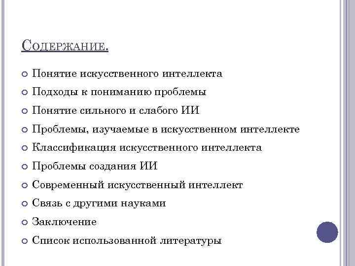 Сильный и слабый интеллект. Философские проблемы искусственного интеллекта. Искусственный интеллект заключение. Понятие искусственного интеллекта. Формирование искусственных понятий.