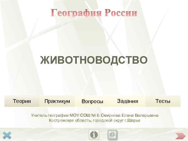 ЖИВОТНОВОДСТВО Теория Практикум Вопросы Задания Тесты Учитель географии МОУ СОШ № 6 Смирнова Елена