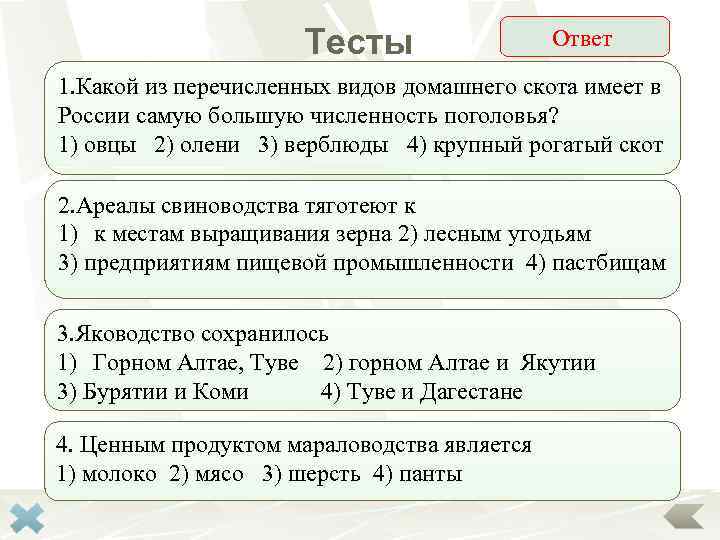 Тесты Ответ 1. Какой из перечисленных видов домашнего скота имеет в России самую большую