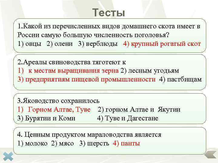 Тесты 1. Какой из перечисленных видов домашнего скота имеет в России самую большую численность
