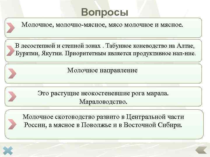 Вопросы Молочное, направления выделяют молочное и мясное. Какие молочно-мясное, мясо в скотоводстве? В Где