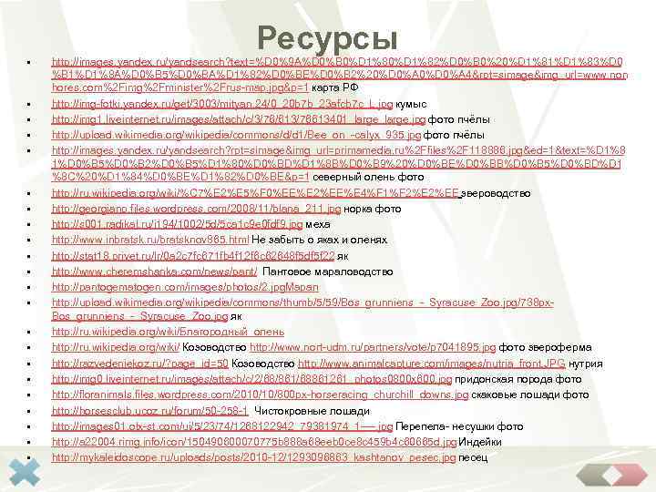 Ресурсы • • • • • • http: //images. yandex. ru/yandsearch? text=%D 0%9 A%D