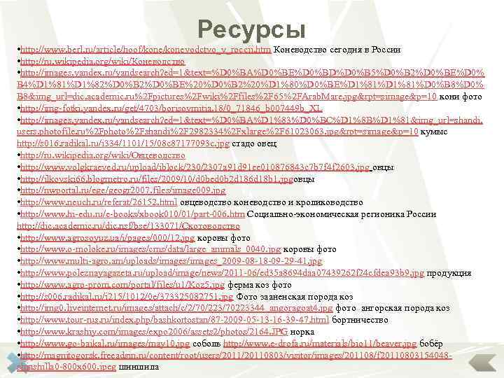 Ресурсы • http: //www. berl. ru/article/hoof/konevodctvo_v_roccii. htm Коневодство сегодня в России • http: //ru.