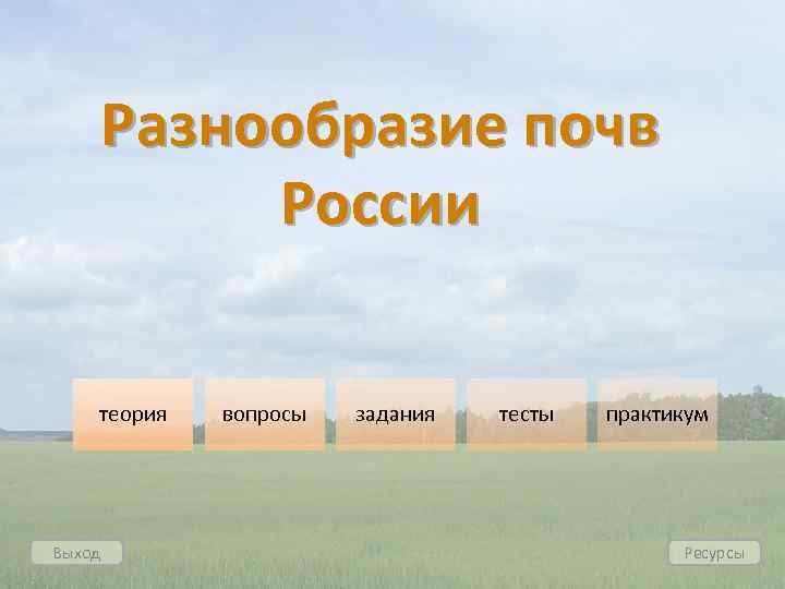 Разнообразие почв России теория Выход вопросы задания тесты практикум Ресурсы 