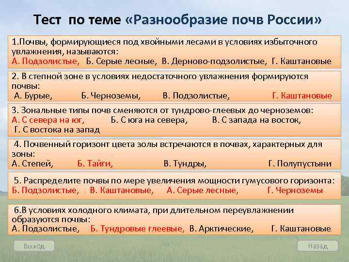 Тест по теме «Разнообразие почв России» 1. Почвы, формирующиеся под хвойными лесами в условиях