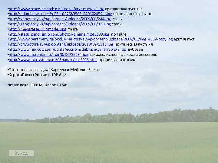  • http: //www. reserves-park. ru/Russiy 1/arkticheskiy 3. jpg арктическая пустыня • http: //i.