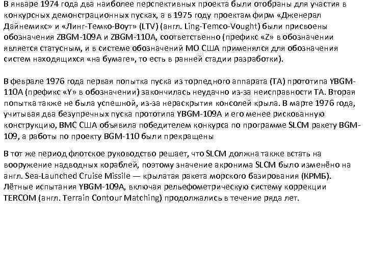 В январе 1974 года два наиболее перспективных проекта были отобраны для участия в конкурсных