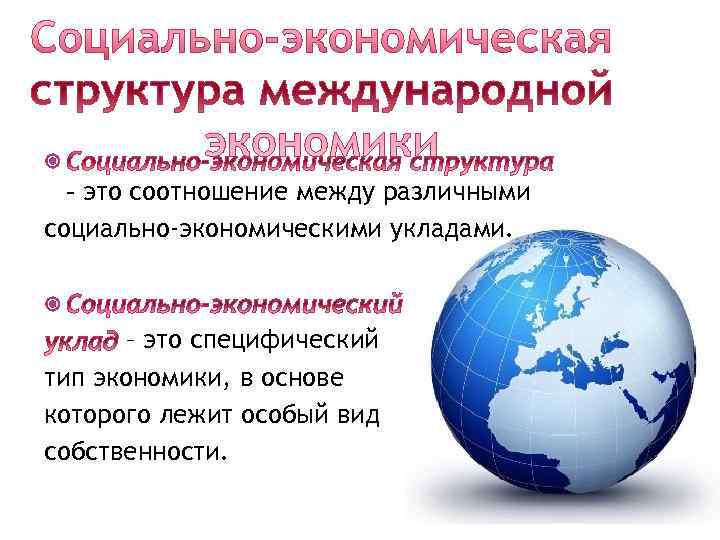  – это соотношение между различными социально-экономическими укладами. – это специфический тип экономики, в