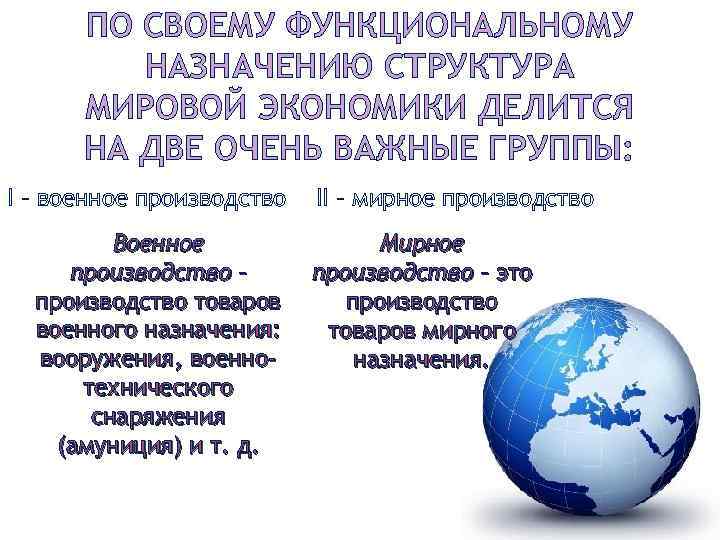 ПО СВОЕМУ ФУНКЦИОНАЛЬНОМУ НАЗНАЧЕНИЮ СТРУКТУРА МИРОВОЙ ЭКОНОМИКИ ДЕЛИТСЯ НА ДВЕ ОЧЕНЬ ВАЖНЫЕ ГРУППЫ: I