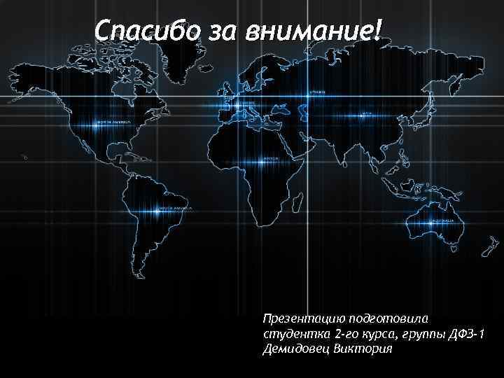 Спасибо за внимание! Презентацию подготовила студентка 2 -го курса, группы ДФЗ-1 Демидовец Виктория 