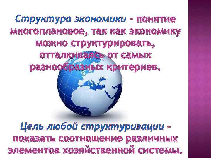 Структура экономики – понятие многоплановое, так как экономику можно структурировать, отталкиваясь от самых разнообразных