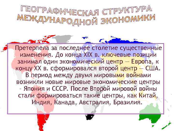 Претерпела за последнее столетие существенные изменения. До конца ХIХ в. ключевые позиции занимал один