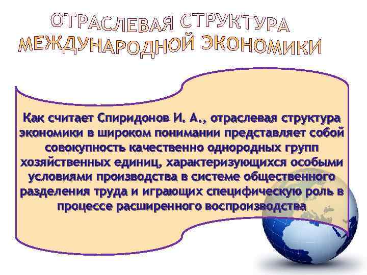 Как считает Спиридонов И. А. , отраслевая структура экономики в широком понимании представляет собой