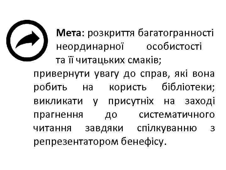 Мета: розкриття багатогранності неординарної особистості та її читацьких смаків; привернути увагу до справ, які